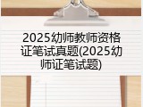 2025幼师教师资格证笔试真题(2025幼师证笔试题)