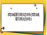 商城职高幼师(商城职高幼师)
