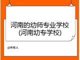 河南的幼师专业学校(河南幼专学校)