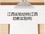 江西实验幼师(江西幼教实验师)