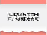 深圳幼师报考官网(深圳幼师报考官网)