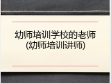 幼师培训学校的老师(幼师培训讲师)