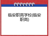 临安职高学校(临安职高)