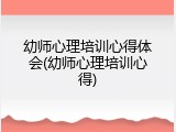 幼师心理培训心得体会(幼师心理培训心得)