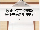 成都中专学校表格(成都中专教育信息表)