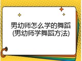 男幼师怎么学的舞蹈(男幼师学舞蹈方法)