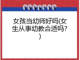 女孩当幼师好吗(女生从事幼教合适吗？)