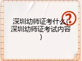 深圳幼师证考什么(深圳幼师证考试内容)