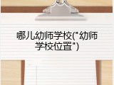 哪儿幼师学校("幼师学校位置")