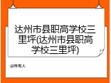 达州市县职高学校三里坪(达州市县职高学校三里坪)
