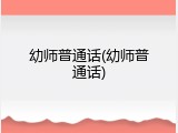 幼师普通话(幼师普通话)