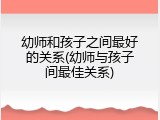 幼师和孩子之间最好的关系(幼师与孩子间最佳关系)