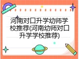 河南对口升学幼师学校推荐(河南幼师对口升学学校推荐)