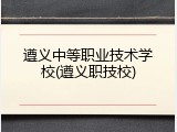 遵义中等职业技术学校(遵义职技校)