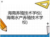 海南养殖技术学校(海南水产养殖技术学校)