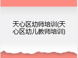 天心区幼师培训(天心区幼儿教师培训)