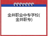 金井职业中专学校(金井职专)