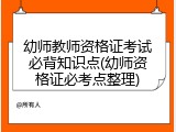 幼师教师资格证考试必背知识点(幼师资格证必考点整理)