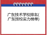 广东技术学校排名(广东技校实力榜单)