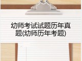 幼师考试试题历年真题(幼师历年考题)