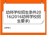 幼师学校招生条件2016(2016幼师学校招生要求)
