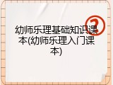 幼师乐理基础知识课本(幼师乐理入门课本)