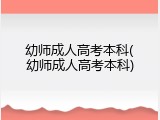 幼师成人高考本科(幼师成人高考本科)