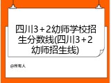 四川3+2幼师学校招生分数线(四川3+2幼师招生线)