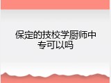 保定的技校学厨师中专可以吗