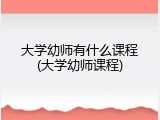 大学幼师有什么课程(大学幼师课程)