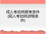 成人考幼师报考条件(成人考幼师资格条件)
