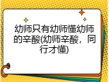 幼师只有幼师懂幼师的辛酸(幼师辛酸，同行才懂)