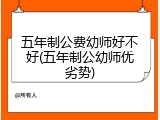 五年制公费幼师好不好(五年制公幼师优劣势)