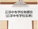 云浮中专学校有哪些(云浮中专学校名单)