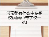 河南都有什么中专学校(河南中专学校一览)