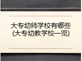 大专幼师学校有哪些(大专幼教学校一览)