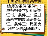 中国幼师去新西兰做幼师的条件(条件一：具备相关学历和资格证书。条件二：通过新西兰的教师资格认证。条件三：具备良好的英语沟通能力。)