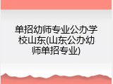 单招幼师专业公办学校山东(山东公办幼师单招专业)