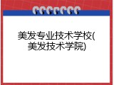 美发专业技术学校(美发技术学院)