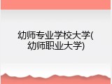 幼师专业学校大学(幼师职业大学)