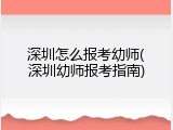 深圳怎么报考幼师(深圳幼师报考指南)
