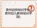 贵州幼师培训学校(贵州幼儿教师培训学院)