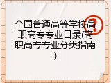 全国普通高等学校高职高专专业目录(高职高专专业分类指南)