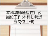 本科幼师适应在什么岗位工作(本科幼师适应岗位工作)