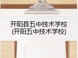 开阳县五中技术学校(开阳五中技术学校)