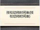 技校幼师时间表(技校幼师时间表)