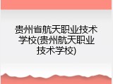 贵州省航天职业技术学校(贵州航天职业技术学校)