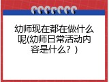 幼师现在都在做什么呢(幼师日常活动内容是什么？)