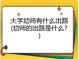 大学幼师有什么出路(幼师的出路是什么？)