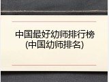 中国最好幼师排行榜(中国幼师排名)